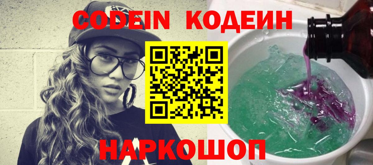 Обнинск  Codein напиток Lean (лин)  Вход с VPN  Кодеин Purple Drank 