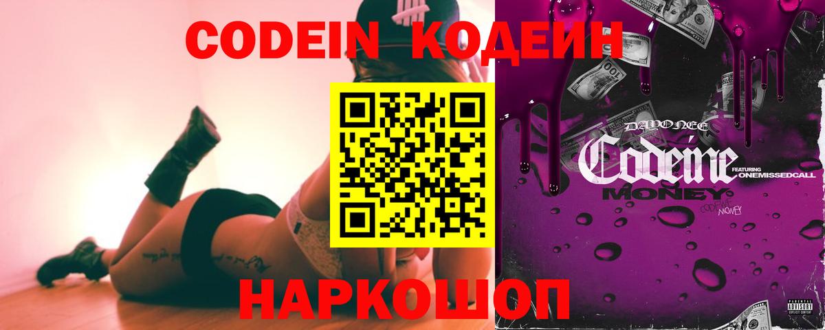 Codein напиток Lean (лин) Обнинск
